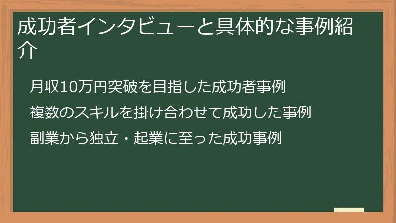 成功者インタビューと具体的な事例紹介