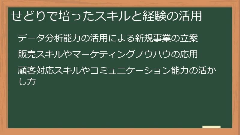 せどりで培ったスキルと経験の活用