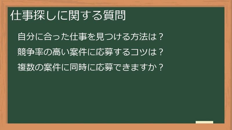 仕事探しに関する質問