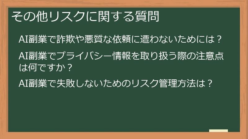 その他リスクに関する質問