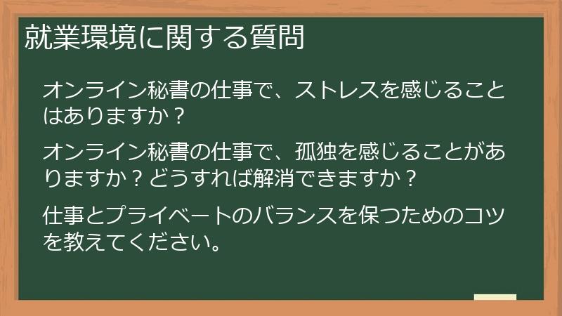 就業環境に関する質問