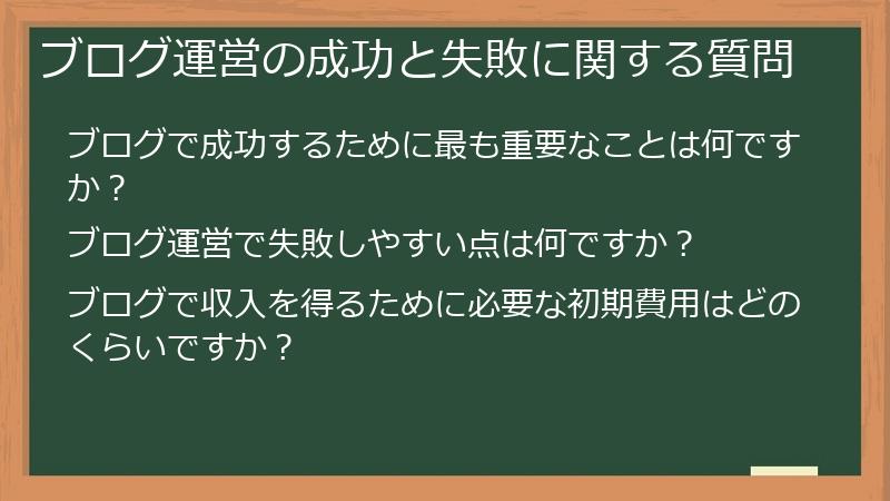 ブログ運営の成功と失敗に関する質問