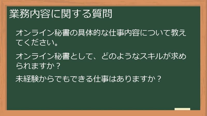 業務内容に関する質問