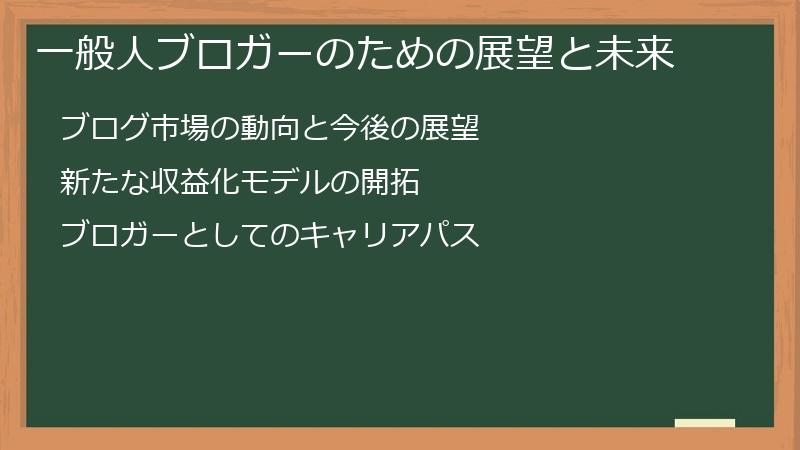 一般人ブロガーのための展望と未来