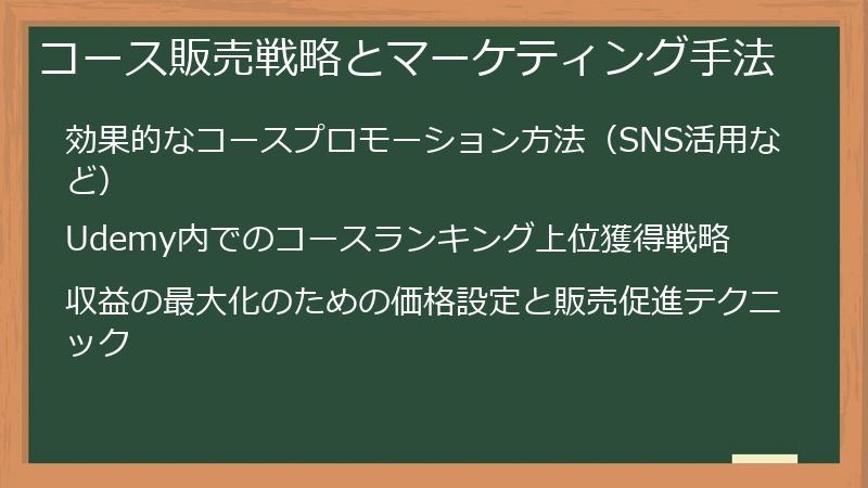 コース販売戦略とマーケティング手法