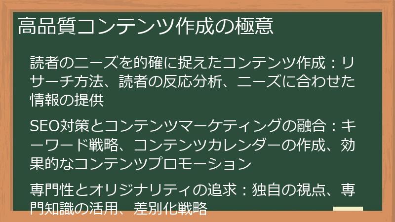 高品質コンテンツ作成の極意