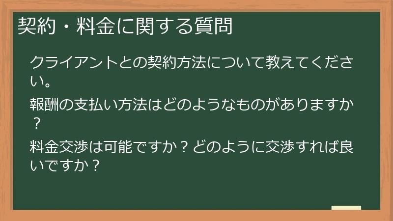 契約・料金に関する質問
