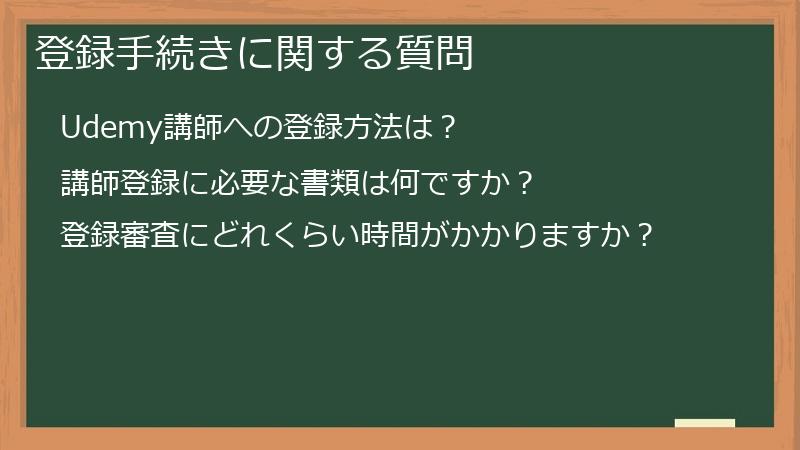 登録手続きに関する質問
