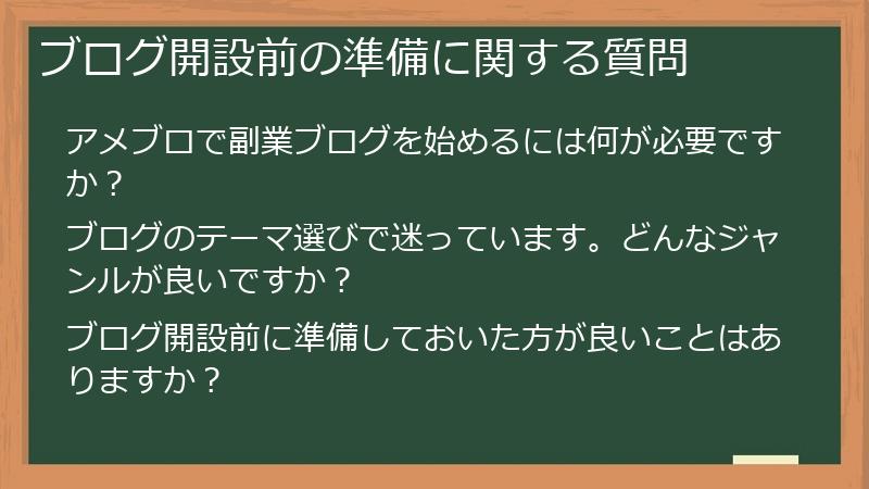 ブログ開設前の準備に関する質問