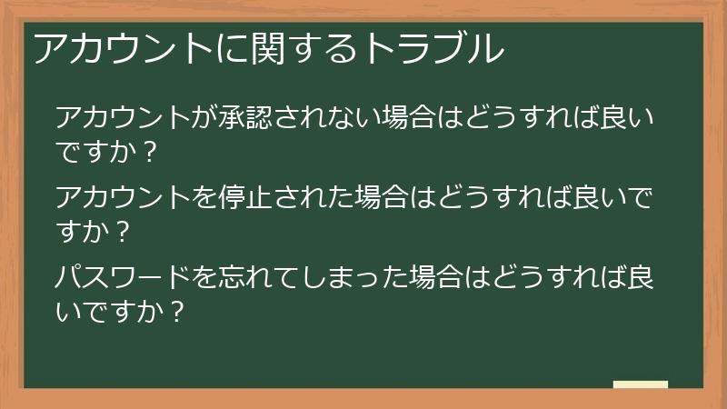 アカウントに関するトラブル