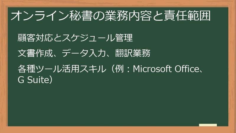 オンライン秘書の業務内容と責任範囲