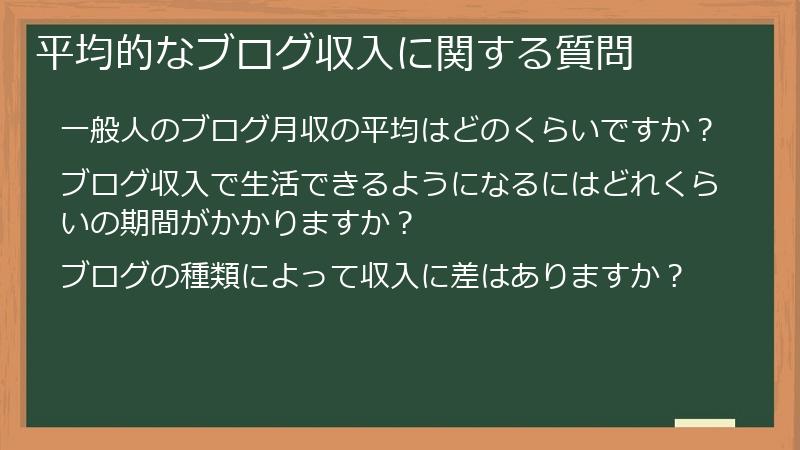 平均的なブログ収入に関する質問