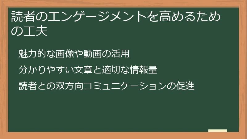 読者のエンゲージメントを高めるための工夫