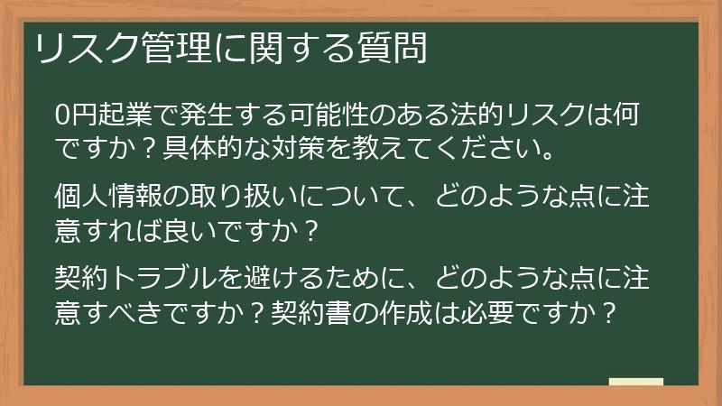 リスク管理に関する質問