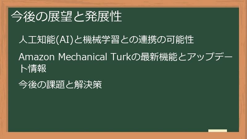 今後の展望と発展性
