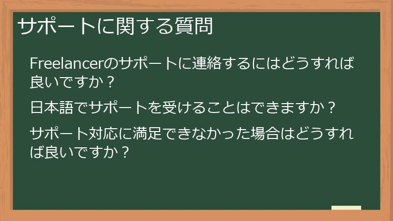 サポートに関する質問