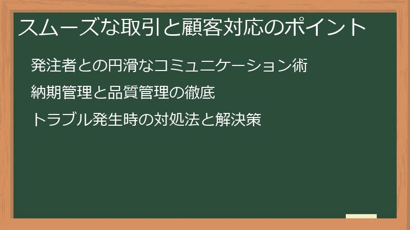 スムーズな取引と顧客対応のポイント