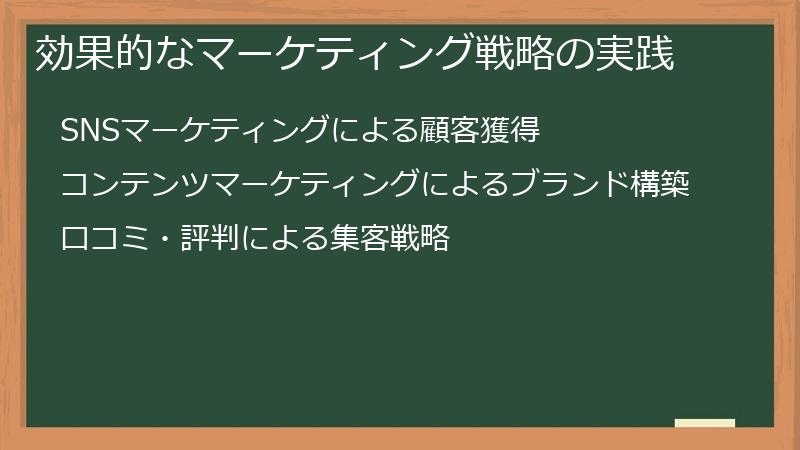効果的なマーケティング戦略の実践