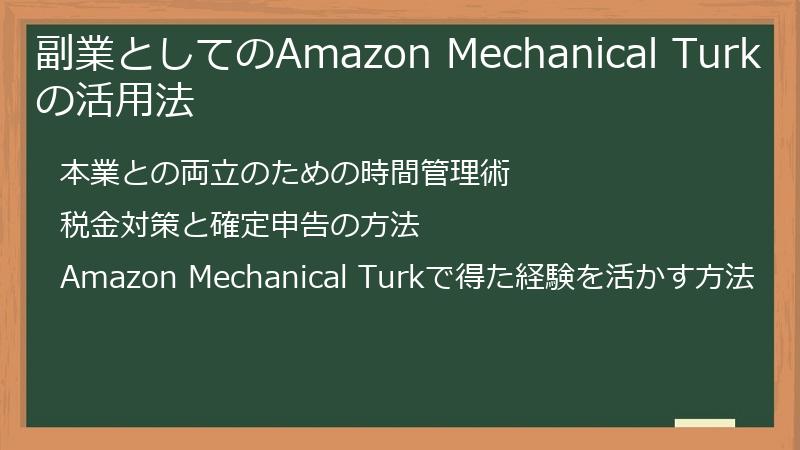 副業としてのAmazon Mechanical Turkの活用法