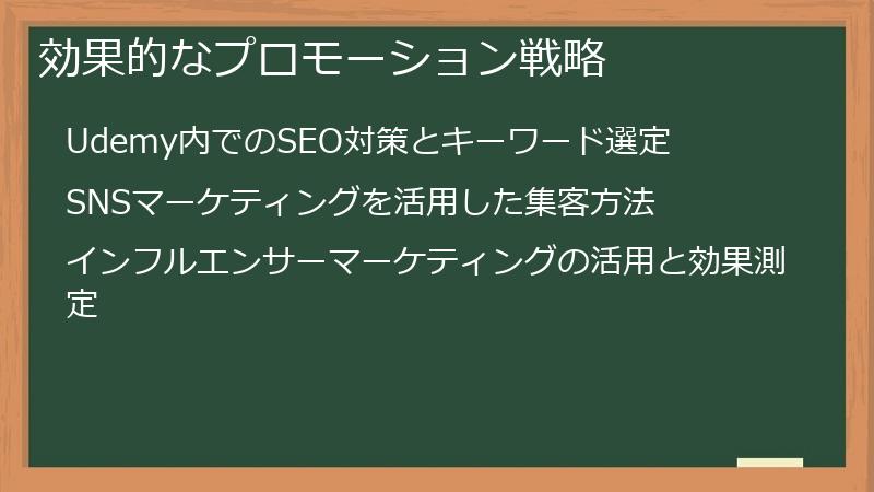 効果的なプロモーション戦略