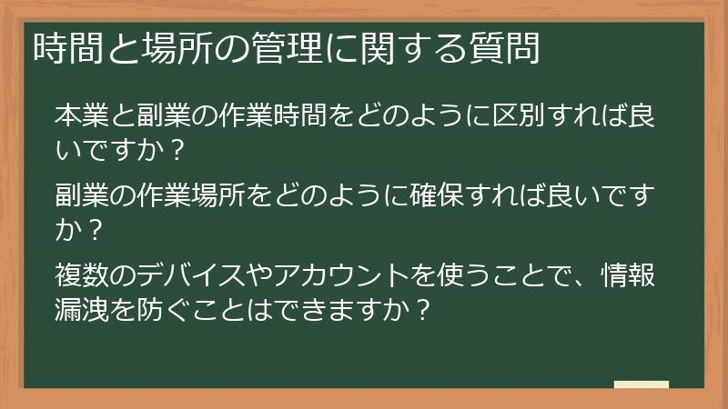 時間と場所の管理に関する質問