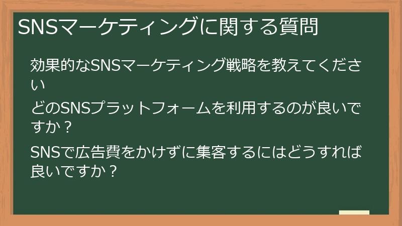 SNSマーケティングに関する質問