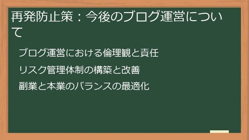 再発防止策：今後のブログ運営について