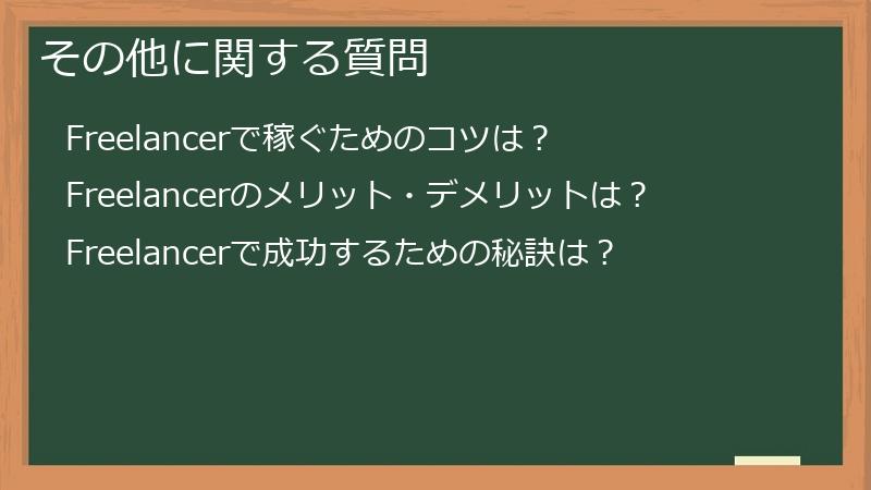 その他に関する質問
