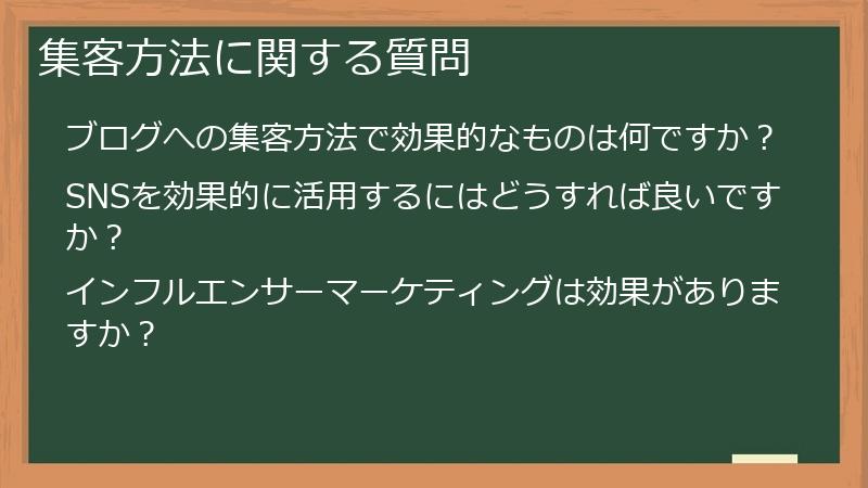 集客方法に関する質問