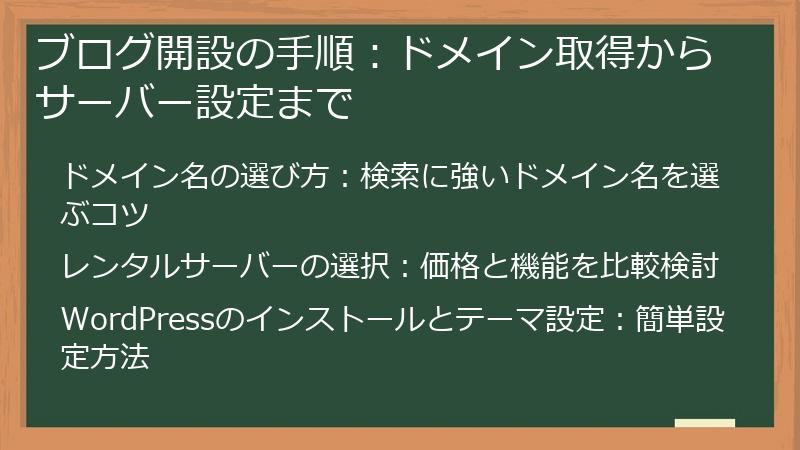 ブログ開設の手順：ドメイン取得からサーバー設定まで