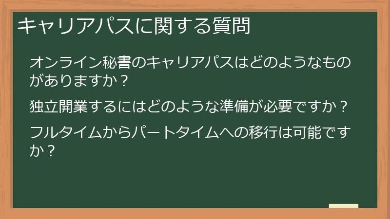 キャリアパスに関する質問