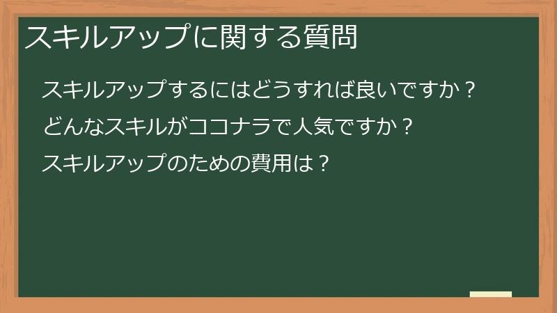 スキルアップに関する質問