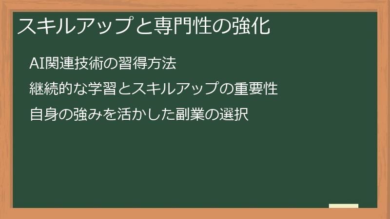 スキルアップと専門性の強化