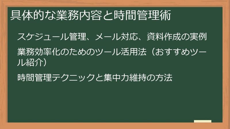 具体的な業務内容と時間管理術