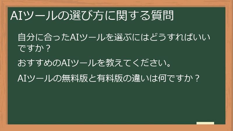 AIツールの選び方に関する質問