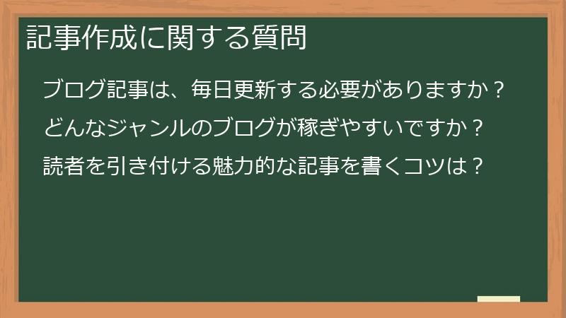 記事作成に関する質問
