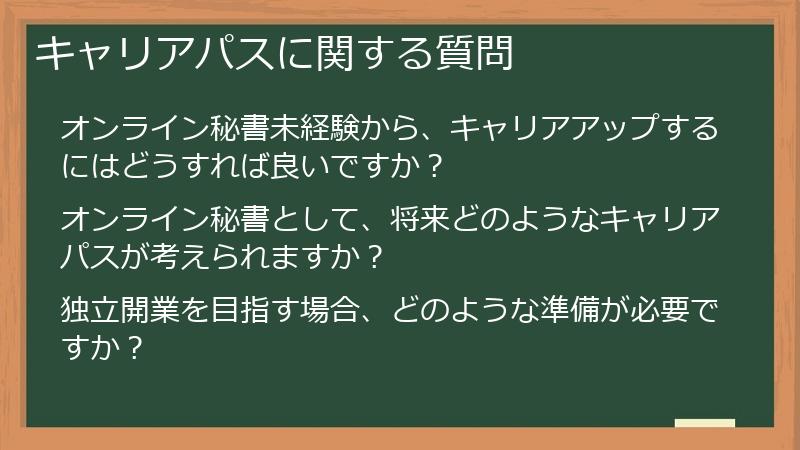 キャリアパスに関する質問