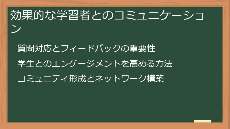 効果的な学習者とのコミュニケーション