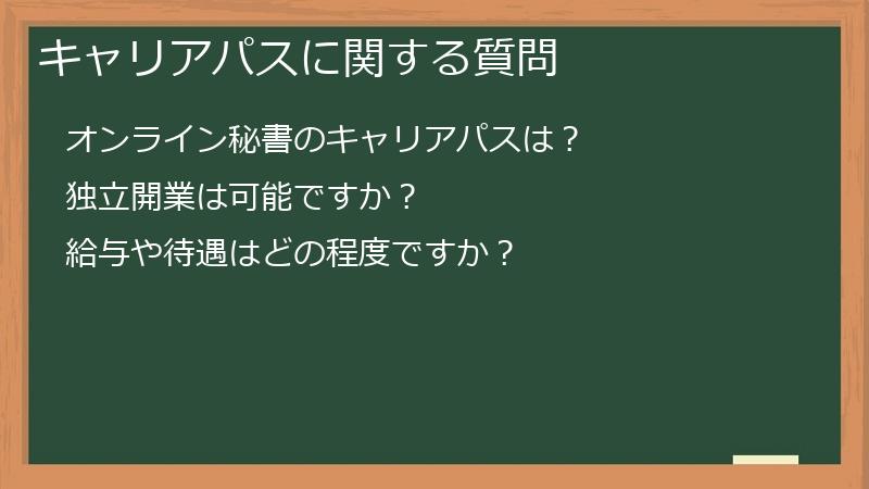キャリアパスに関する質問