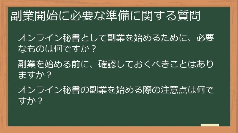 副業開始に必要な準備に関する質問