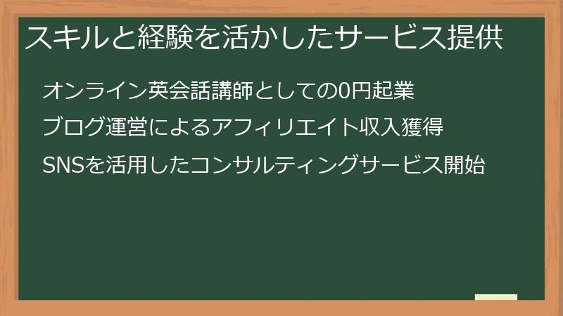 スキルと経験を活かしたサービス提供