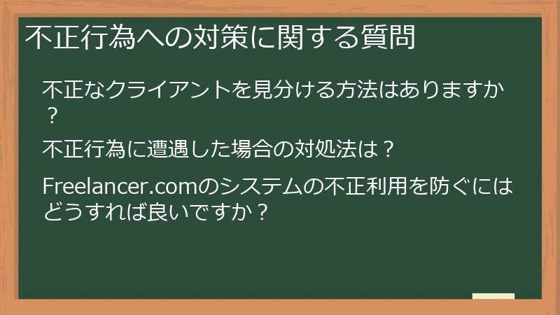 不正行為への対策に関する質問