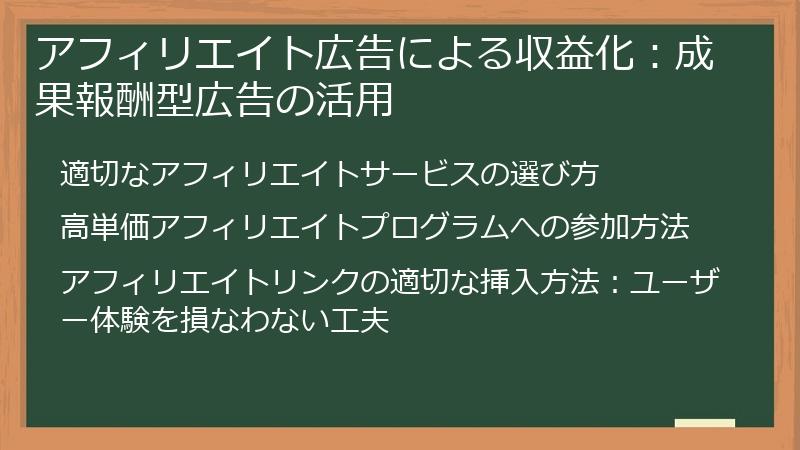 アフィリエイト広告による収益化：成果報酬型広告の活用
