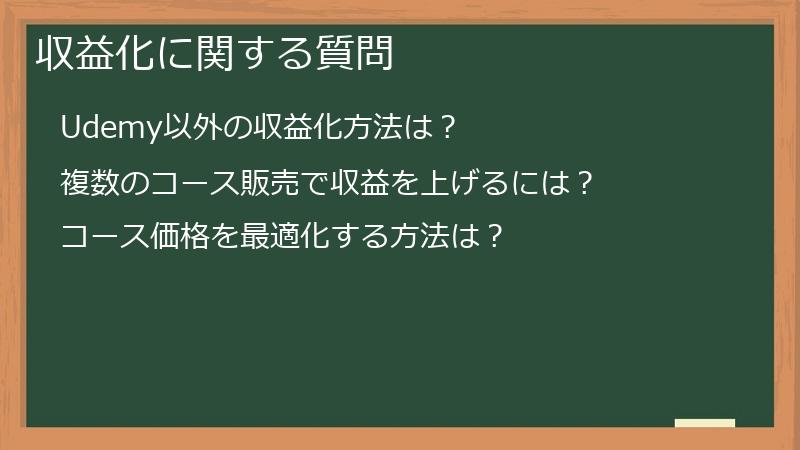 収益化に関する質問
