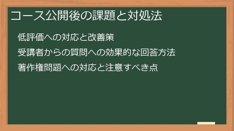 コース公開後の課題と対処法