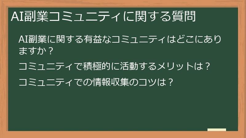 AI副業コミュニティに関する質問