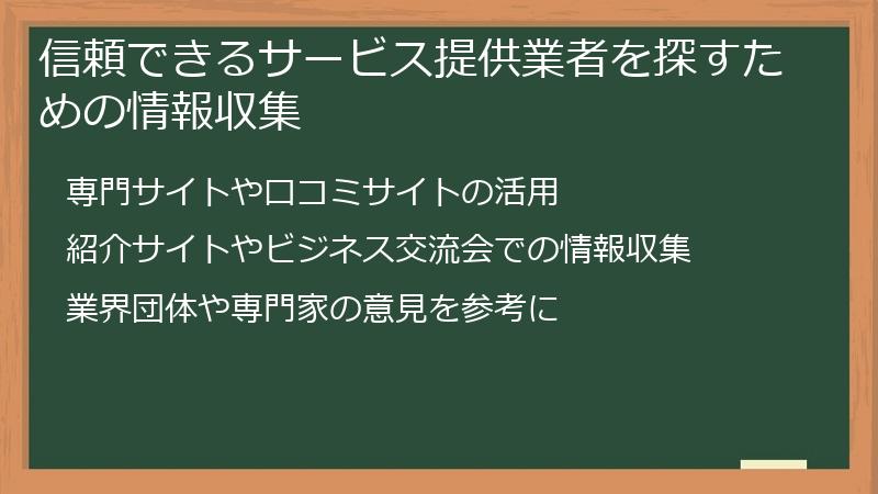 信頼できるサービス提供業者を探すための情報収集
