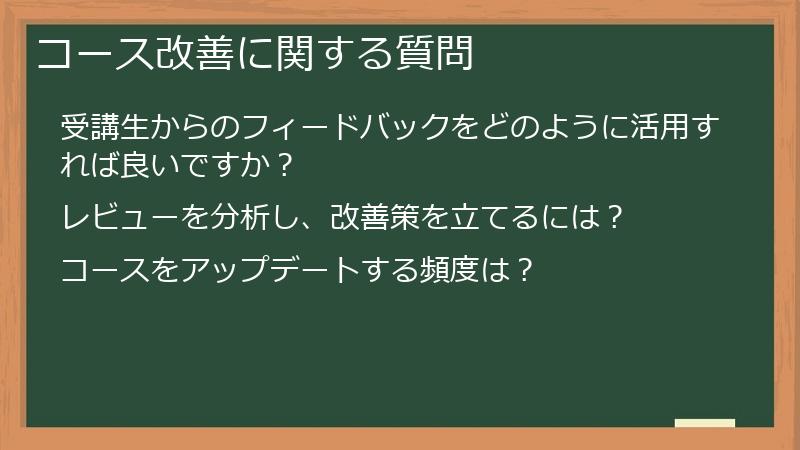 コース改善に関する質問
