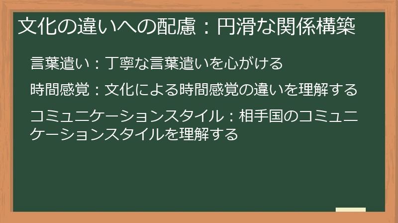 文化の違いへの配慮：円滑な関係構築