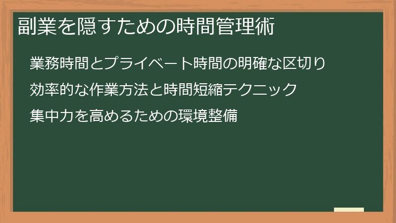 副業を隠すための時間管理術